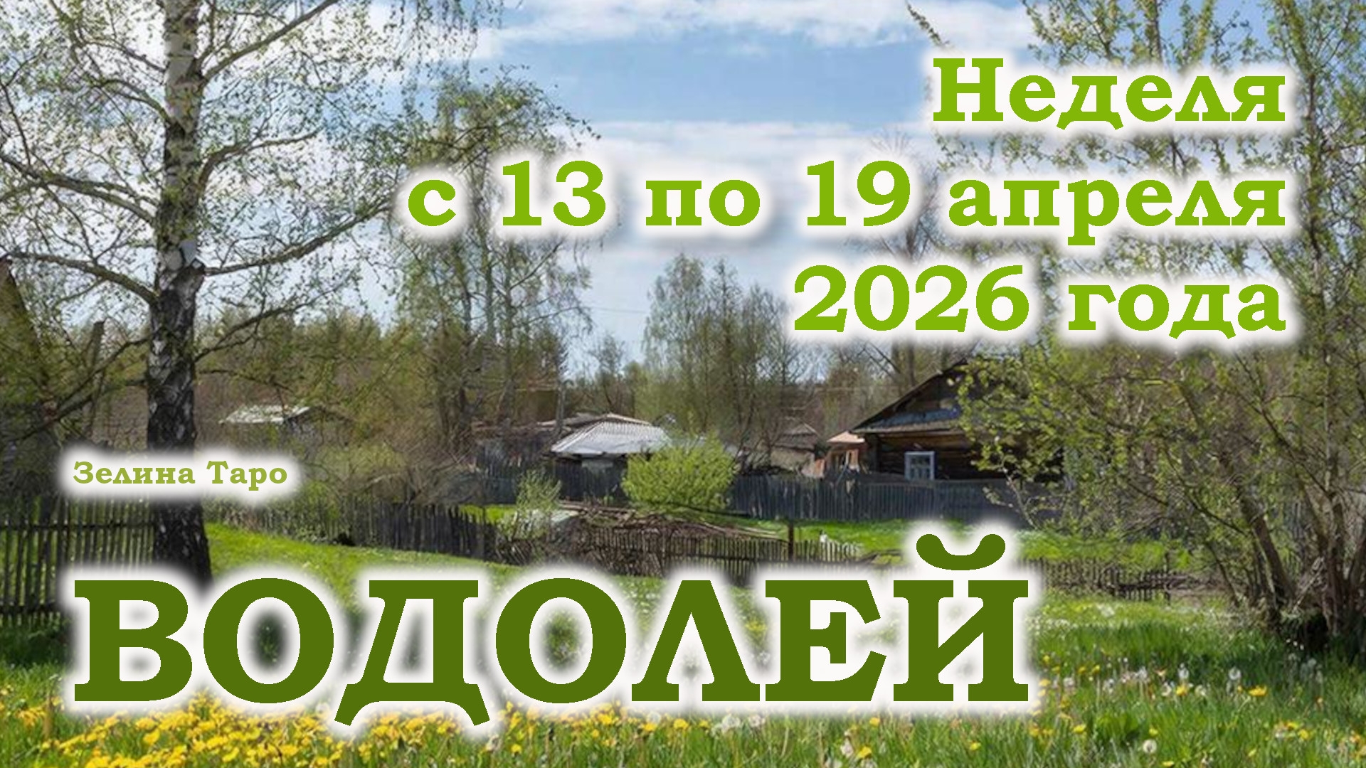 ВОДОЛЕЙ | ТАРО прогноз на неделю с 13 по 19 апреля 2026 года