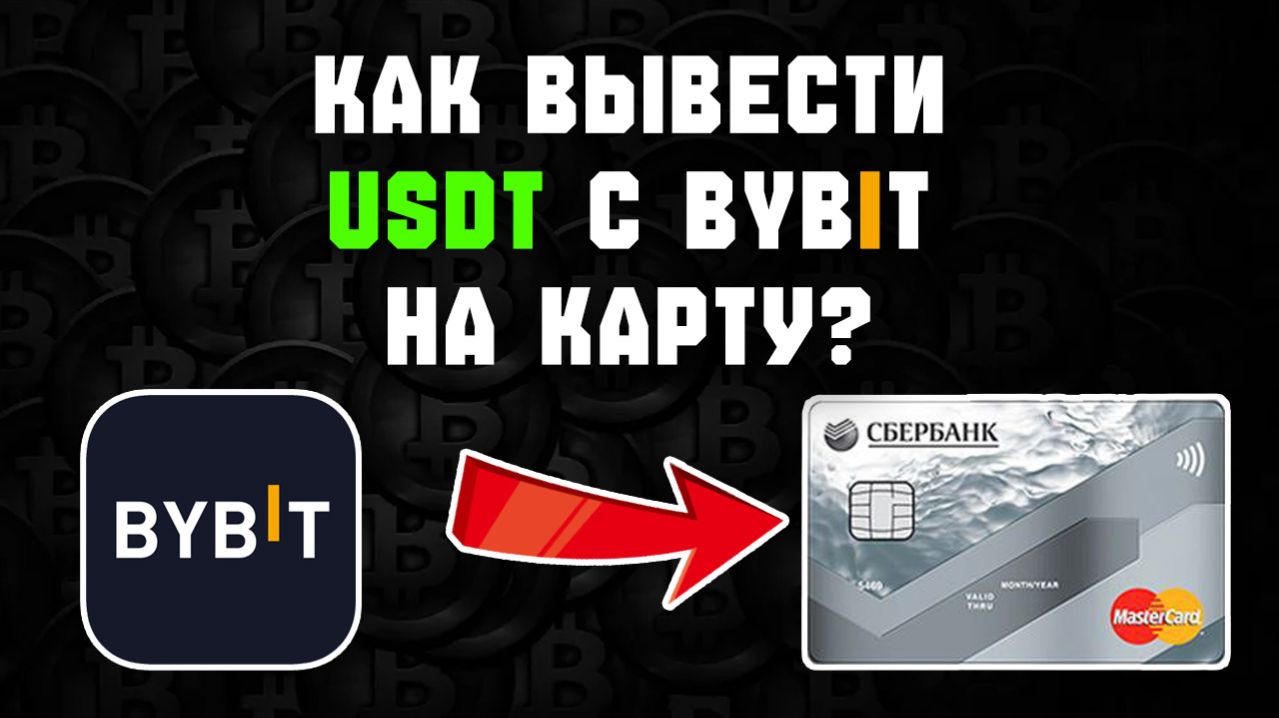 как вывести деньги с bybit байбит на карту без блокировок в рублях