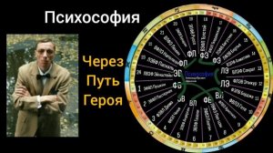 Психософия. Через Путь Героя