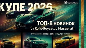 Купе 2026 ТОП-8 новинок — от Rolls-Royce до Maserati - Обзор, цены, характеристики