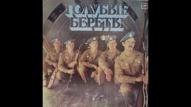 Голубые Береты®ГолубыеБереты🎶1987