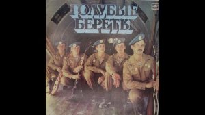Голубые Береты®ГолубыеБереты🎶1987