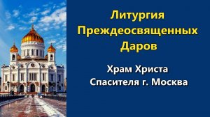 08.04.2026 г. - Литургия Преждеосвященных Даров.