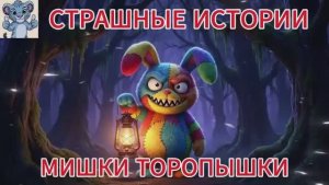 СТРАШНЕЕ ИСТОРИИ. МИШКА ТОРОПЫШКА. Лесная тропинка по которой ходят загадочные тени лишь ночью.