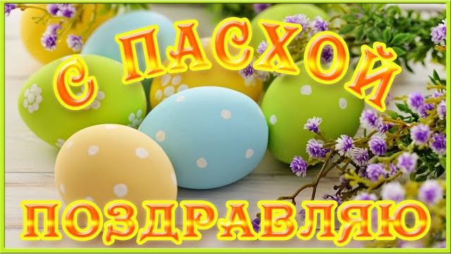 Пасха С праздником СВЕТЛОЙ ПАСХИ Красивое поздравление с Пасхой