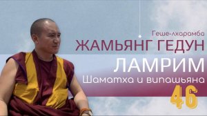 Досточтимый геше-лхарамба Жамьянг Гедун. Ламрим. Шаматха и випашьяна. (Часть 46)