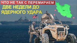 ИРАН: Две недели до НАСТОЯЩЕГО АДА|Что не так с перемирием на Ближнем Востоке?