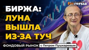Биржа: луна вышла из-за туч | Петр Пушкарев