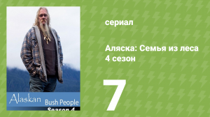 Аляска: Семья из леса 4 сезон 7 серия (реалити-шоу, 2015)