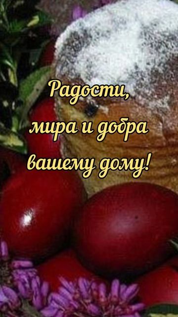 Со светлой Пасхой!#праздник#христосвоскресе#shorts