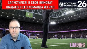 Football Manager 26 запустился | В сбое рунета виноват Шадаев и его команда РКН! ЛИЧНОЕ МНЕНИЕ