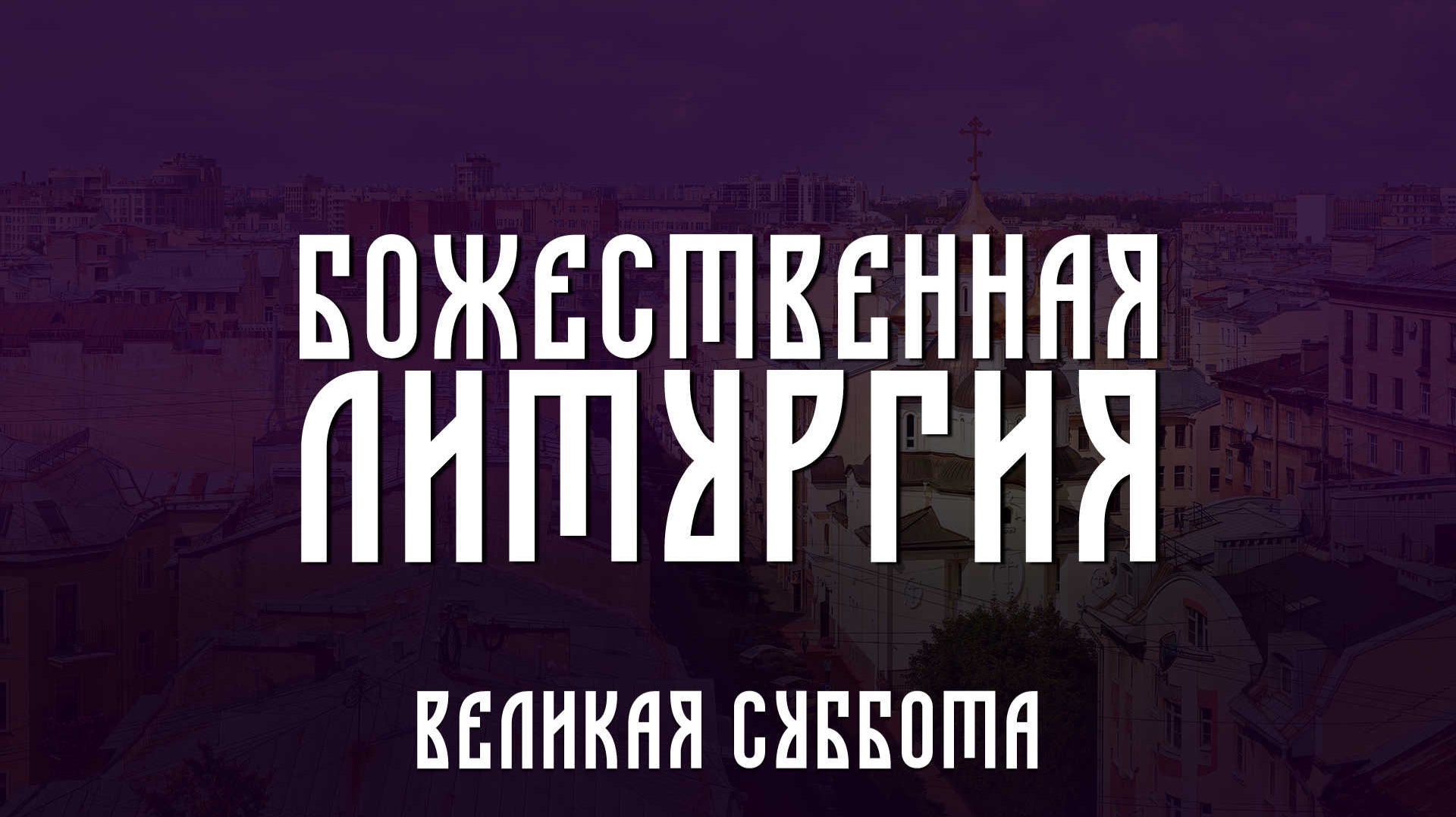 Великая Суббота. Божественная Литургия (11.04.2026)