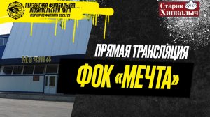⚽Суббота 11 апреля ФОК «Мечта»⚽