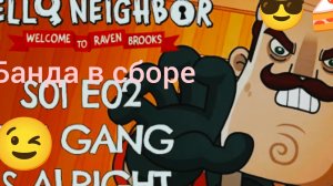 Привет Сосед добро пожаловать в Рейн Брукс банда в сборе 😎🍪🍰🍰
