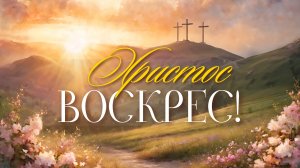 Пасхальное богослужение (12 апреля 2026) Церковь «Благодать» Калуга