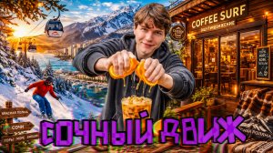 День рождение в Сочи, который я не забуду: кофе, горы и безумная ночь.