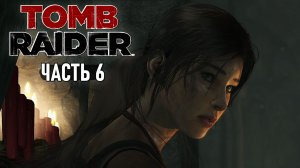 Tomb Raider - Новая жертва, катакомбы с газом и выход в деревню #6