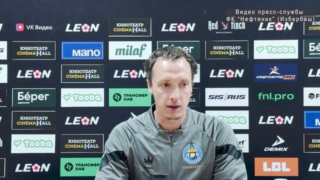 Нефтяник – Севастополь 0:3. Послематчевая пресс-конференция главного тренера "Нефтяника" Р.Мифтахова