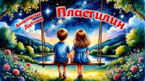 Пластилин / Plasticine