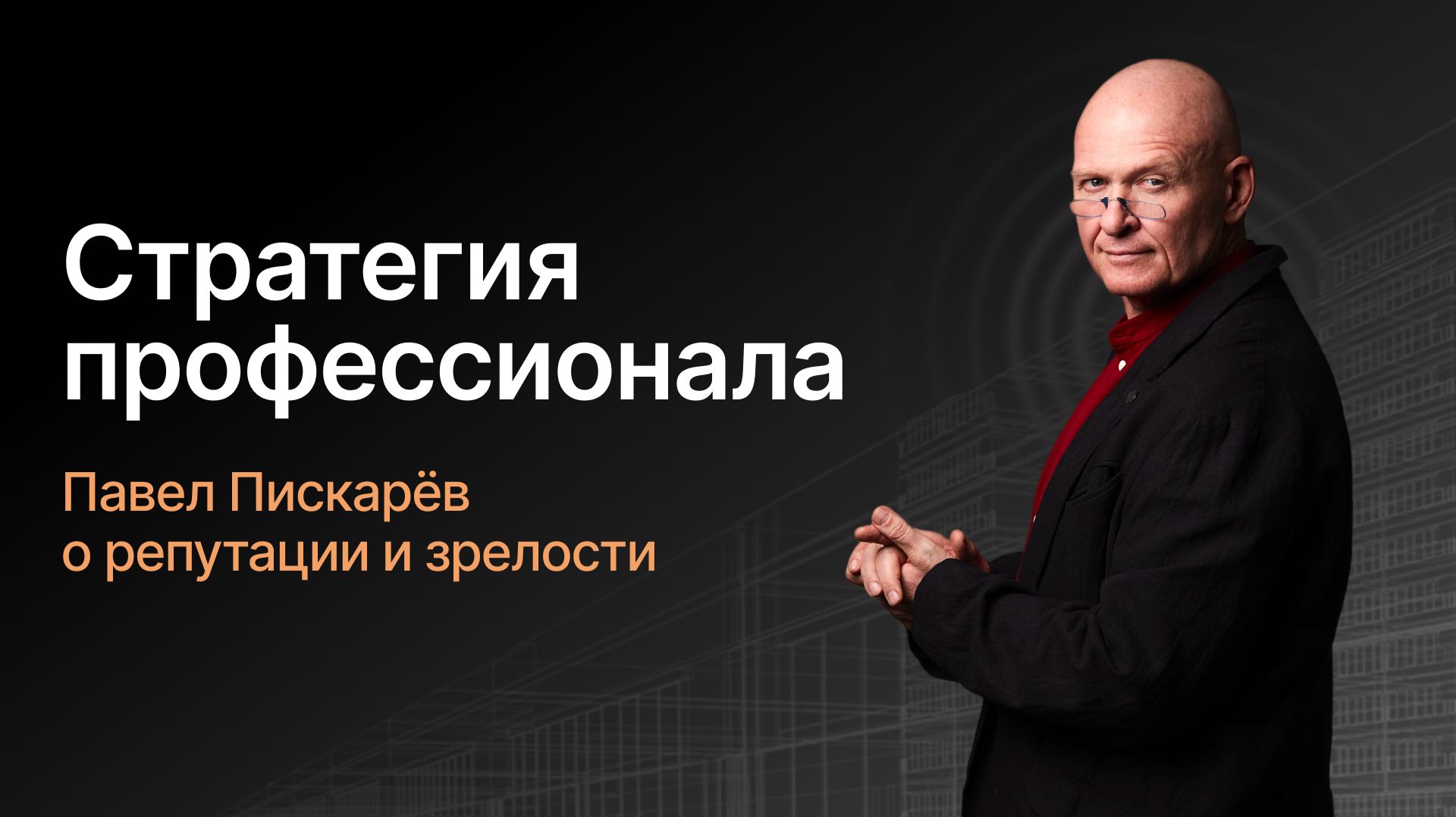 Правда о себе: стратегия профессионала | Павел Пискарёв о репутации и зрелости.