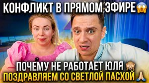 КОНФЛИКТ В ПРЯМОМ ЭФИРЕ 😱 ПОЧЕМУ НЕ РАБОТАЕТ ЮЛЯ 🙈 ПОЗДРАВЛЯЕМ СО СВЕТЛОЙ ПАСХОЙ 🙏🏻