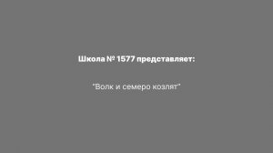 "Волк и семеро козлят"