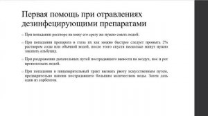 Подготовка дезинфицирущих растворов.