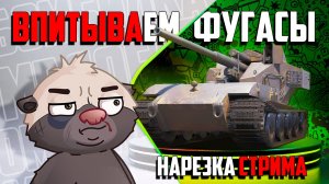Одноразовый танк | Нарезка обкатки Вафли Е100