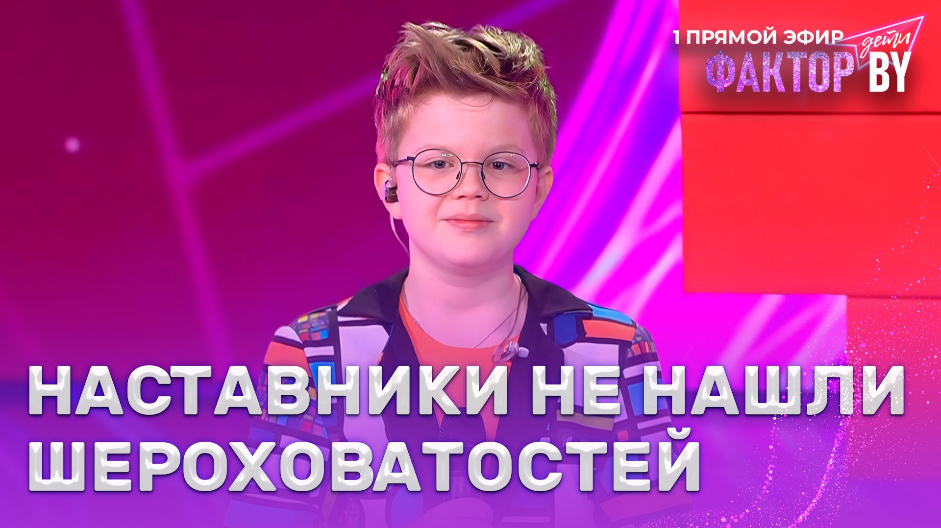 Владимир Сорокин — Лего | ФАКТОР.BY. Дети | 1 сезон | 5 выпуск | Прямой эфир