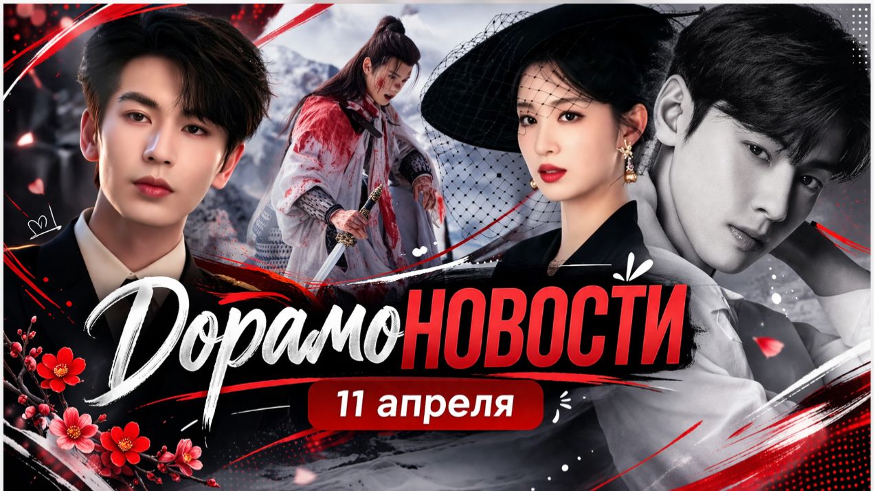 ДорамоНовости 11/04/2026 | заявление Ча Ыну и судьба «Под кожей»
