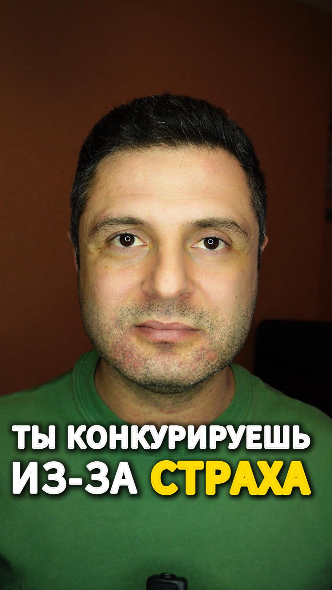 🔥Ты конкурируешь из-за страха.