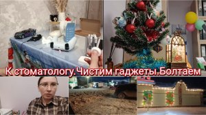 К стоматологу. Чистим гаджеты. Болтаем.