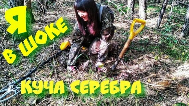 Я ПРОСТО В ШОКЕ: СЕРЕБРО ТАК И ЛЕЗЕТ ИЗ ЗЕМЛИ — НАХОДКИ ОДНА ЗА ОДНОЙ