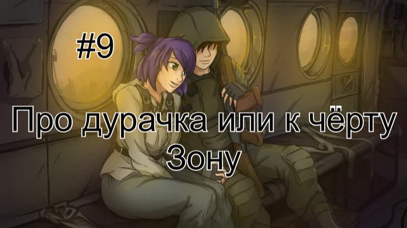 Бесконечное лето #108: Бесконечная дорога в Припять. #9. Про дурачка или к чёрту Зону