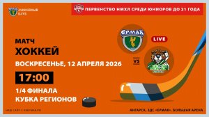 НМХЛ: «Ермак» – «ЭкоНива-Бобров» (2-ой матч 1/4 финала)