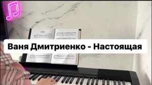Ваня Дмитриенко - Настоящая | PIANO COVER | КАВЕР НА ПИАНИНО | НОТЫ
