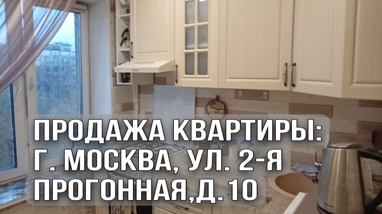 Продажа квартиры: г. Москва, ул. 2-я Прогонная, д. 10