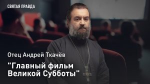 "Главный фильм Великой Субботы": Иди и смотри "Страсти Христовы" Мела Гибсона — отец Андрей Ткачёв