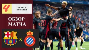 Барселона - Эспаньол. Обзор матча.