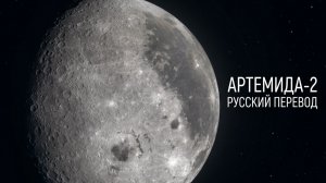 Артемида‑2: исторический облёт Луны — всё, что нужно знать (с русским переводом) №2