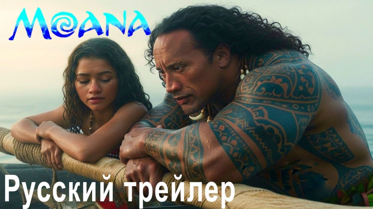 моана 2026 фильм