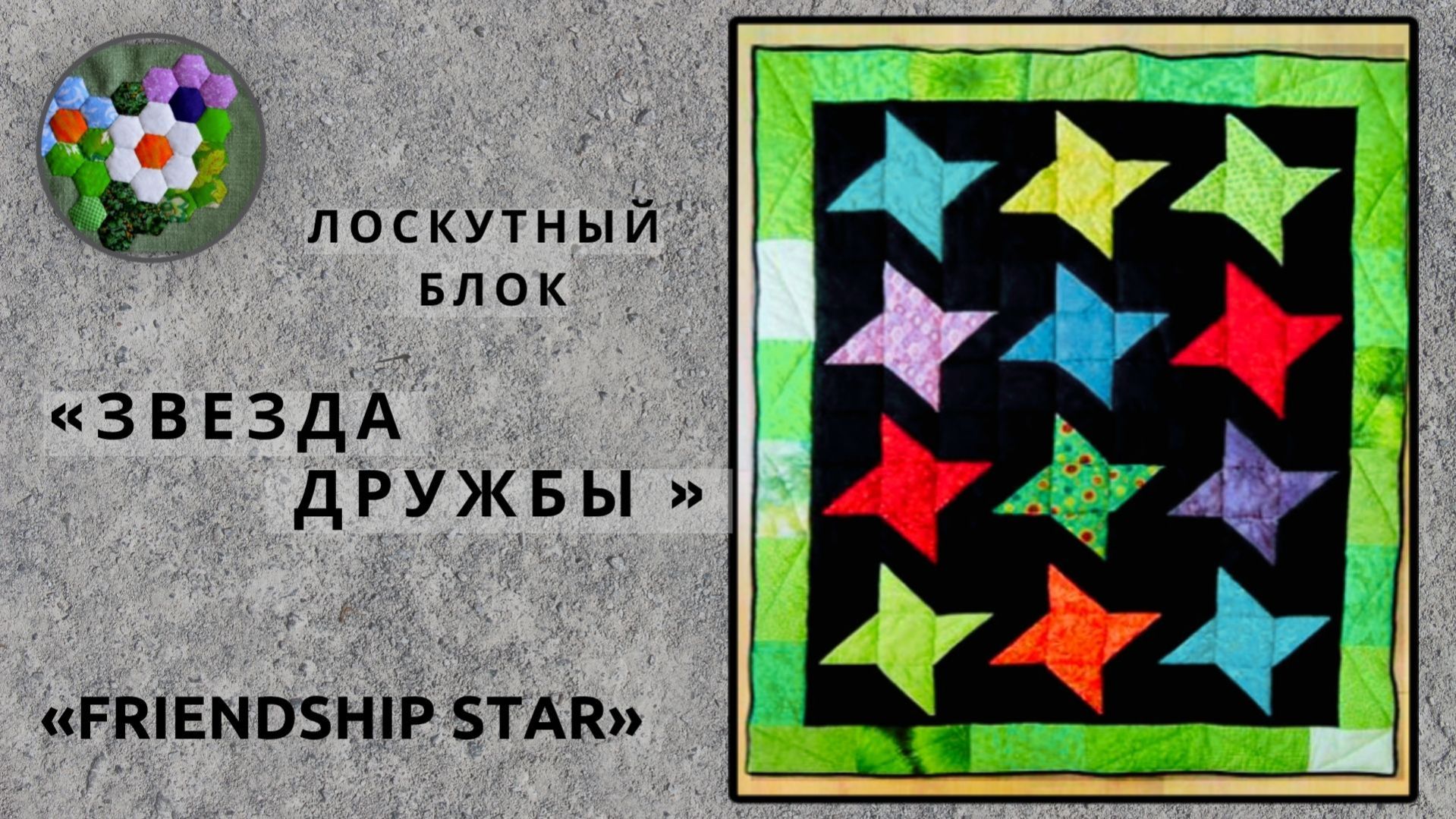 «Звезда дружбы» в пэчворке /  Friendship Star | ИДЕИ И ВДОХНОВЕНИЕ