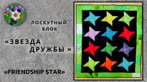 «Звезда дружбы» в пэчворке /  Friendship Star | ИДЕИ И ВДОХНОВЕНИЕ