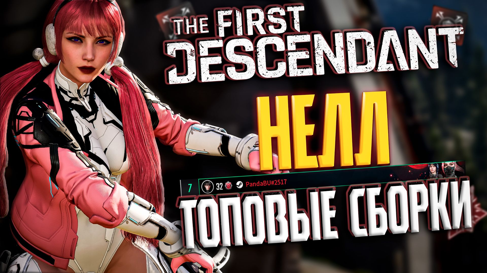 🐼НЕЛЛ ТОПОВЫЙ БИЛД - THE FIRST DESCENDANT | КАК ЕЙ ИГРАТЬ?, В ТОП МИРА, ЛЕДЯНАЯ ДЕВА, ГАЙД | #tfd