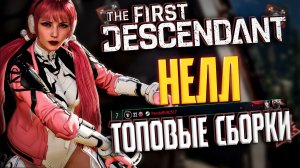 🐼НЕЛЛ ТОПОВЫЙ БИЛД - THE FIRST DESCENDANT | КАК ЕЙ ИГРАТЬ?, В ТОП МИРА, ЛЕДЯНАЯ ДЕВА, ГАЙД | #tfd