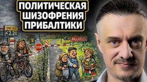 ПОЛИТИЧЕСКАЯ ШИЗОФРЕНИЯ ПРИБАЛТИКИ