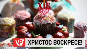 МИТРОПОЛИТ ФЕОДОР ПОЗДРАВИЛ ВОЛГОГРАДЦЕВ С ПАСХОЙ