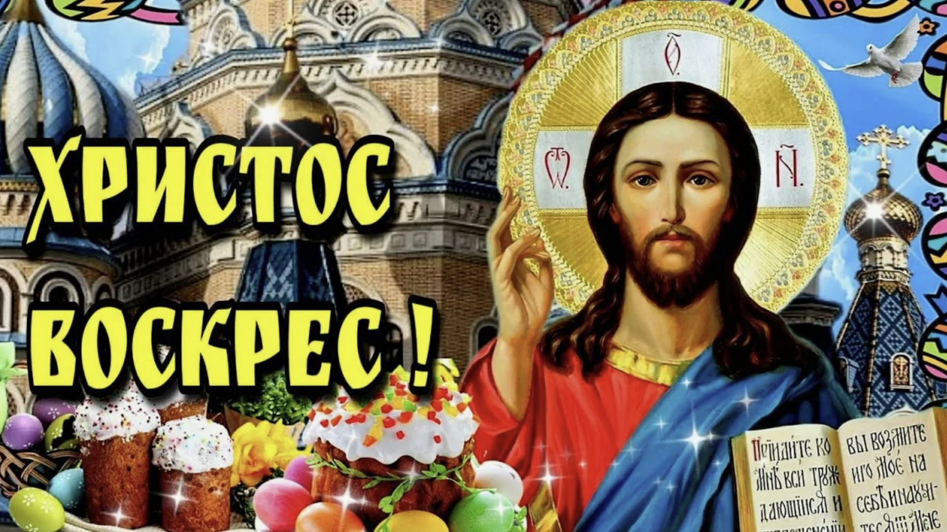 С Пасхой Красивое поздравление Светлой Пасхи смотреть онлайн