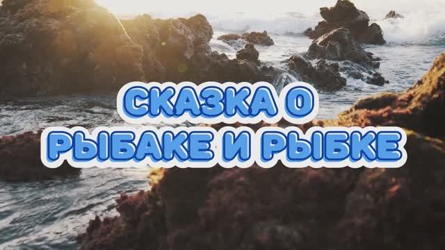 02 Сказка о рыбаке и рыбке. Любимое произведение многих детей и взрослых читает Сергей Е.
