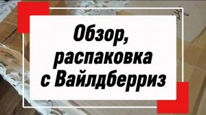 Новинки на Вайлдберриз. Обзор покупок для сада и огорода с Вайлдберриз